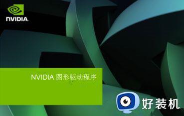 nvidia安装程序失败win7怎么回事_win7nvidia安装程序无法安装如何解决