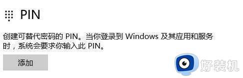 windows11无法设置pin码怎么办_windows11电脑显示无法设置pin码处理方法