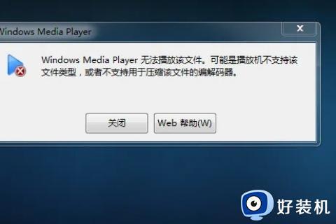 windows media player无法播放该文件格式两种解决方法