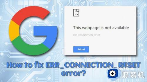 错误代码 err_connection_reset怎么办_电脑提示错误代码 err_connection_reset如何解决