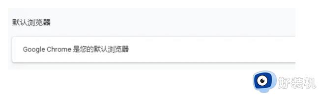 谷歌浏览器如何设置为默认浏览器_谷歌浏览器设置成默认浏览器的方法