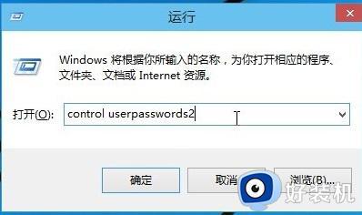 win10开机记住密码自动登录怎么设置_win10设置开机密码自动登录的方法