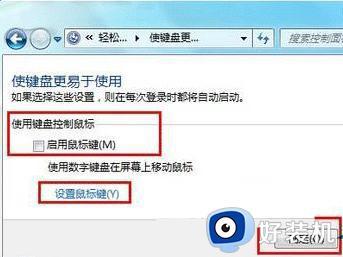 win7键盘当鼠标使用方法_win7系统怎么用键盘当鼠标