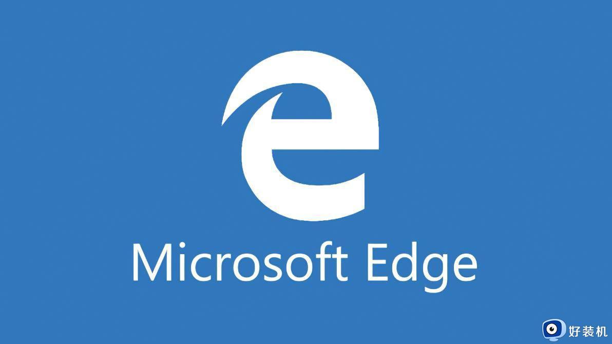 edge浏览器禁止网页跳转怎么回事 edge浏览器不会自动跳转新页面如何解决