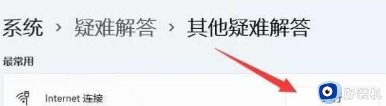 win11连接不上校园网怎么办_win11连接不上校园网两种解决方法