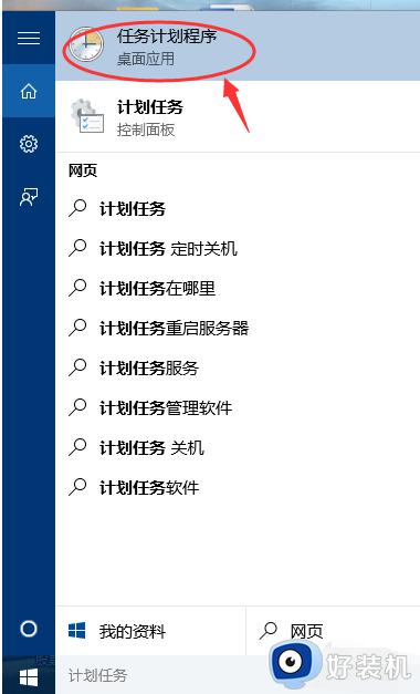 win10计划任务自动关机设置方法_win10计划任务怎么设置自动关机