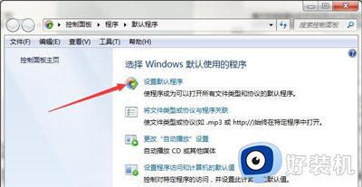 win7如何更改默认打开方式_win7更改默认打开方式在哪