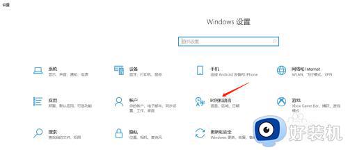 win10调时间的操作方法_windows10怎么改时间日期