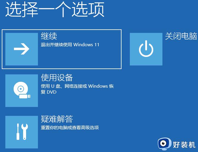 win11开机进入高级选项的方法_win11电脑高级选项怎么进去