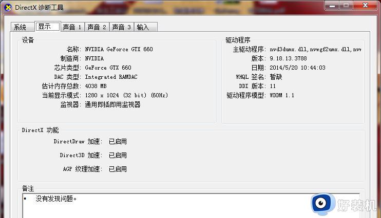 win7directdraw加速不可用怎么解决_解决win7directdraw加速不可用的方法