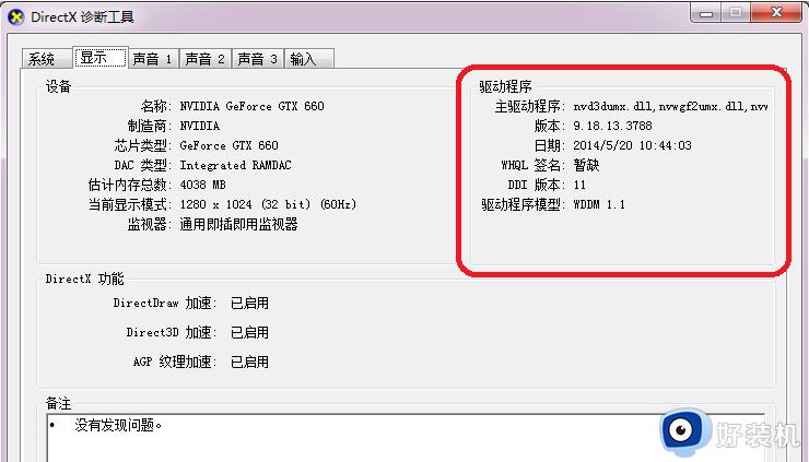 win7directdraw加速不可用怎么解决_解决win7directdraw加速不可用的方法