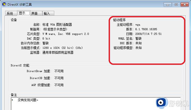 win7directdraw加速不可用怎么解决_解决win7directdraw加速不可用的方法