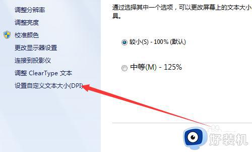 win7怎样自定义调整DPI大小_win7自定义调整DPI大小的方法介绍