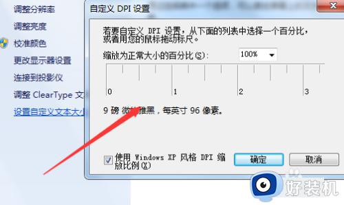 win7怎样自定义调整DPI大小_win7自定义调整DPI大小的方法介绍