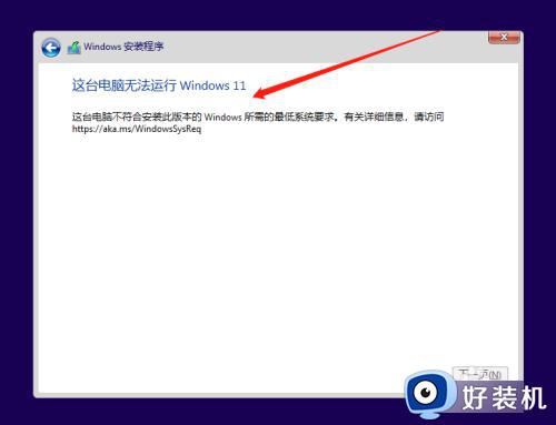 该电脑无法运行win11的解决方法_当前电脑不能运行win11怎么办