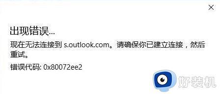 outlook无法连接到服务器怎么回事_outlook出现无法连接到服务器如何解决