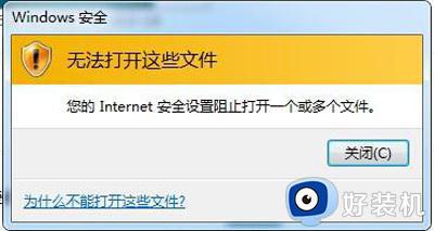 电脑提示您的Internet安全设置阻止打开一个或多个文件如何处理