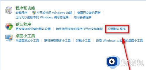 win7修改默认程序的方法_windows7如何设置默认程序