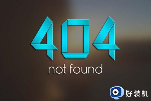 访问网页提示404 not found怎么办 访问网页提示404 not found的解决方法