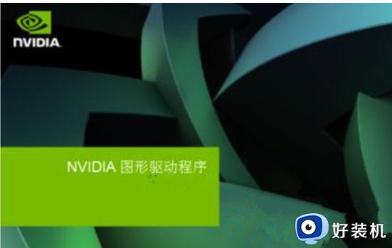 win7旗舰版nvidia无法继续安装怎么办 win7安装nvidia驱动失败如何修复