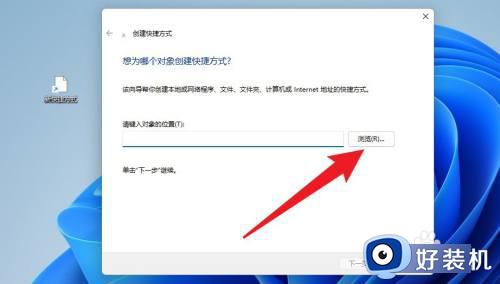 win11新建快捷方式的方法_windows11如何创建快捷方式