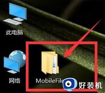 为什么电脑桌面总出现MobileFile文件夹_电脑桌面会自动生成MobileFile文件夹如何解决