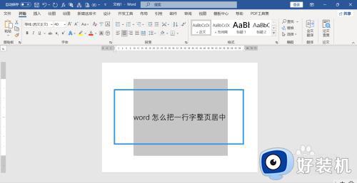 word只有一行字怎么上下居中_word让文字居中整个页面的方法