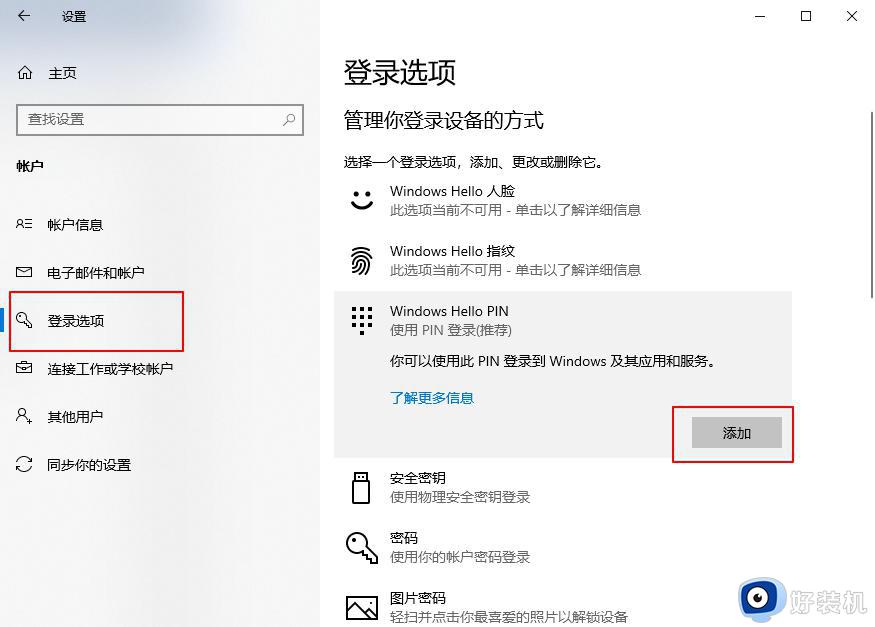 win10需要pin才能登录怎么办_win10登录要求输入pin码的解决方法