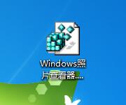 win7旗舰版没有图片查看器怎么办_win7系统没有图片查看器解决方法