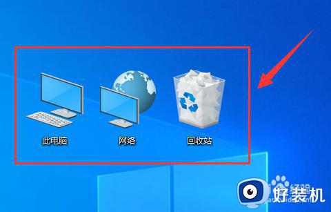 win10桌面图标设置大小的方法_win10电脑桌面图标大小如何调节