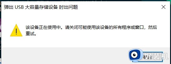 win10提示该设备正在使用中怎么回事 win10提示该设备正在使用中原因和解决方法