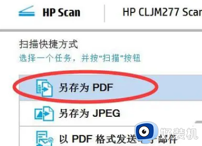打印机扫描文件怎么扫描成pdf 如何用打印机扫描成PDF文件