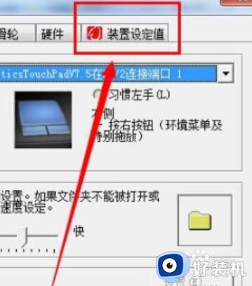 win7笔记本电脑关闭触摸板设置方法_win7笔记本电脑如何关闭触摸板