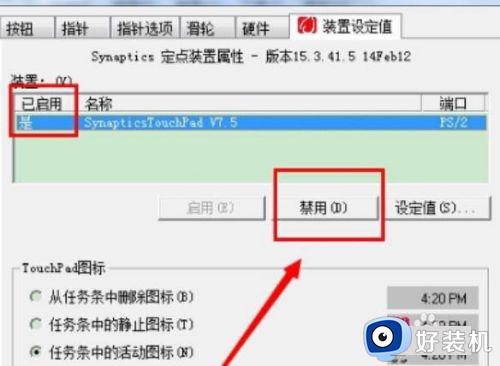 win7笔记本电脑关闭触摸板设置方法_win7笔记本电脑如何关闭触摸板