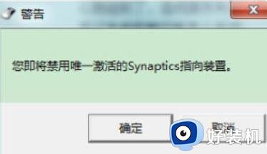 win7笔记本电脑关闭触摸板设置方法_win7笔记本电脑如何关闭触摸板