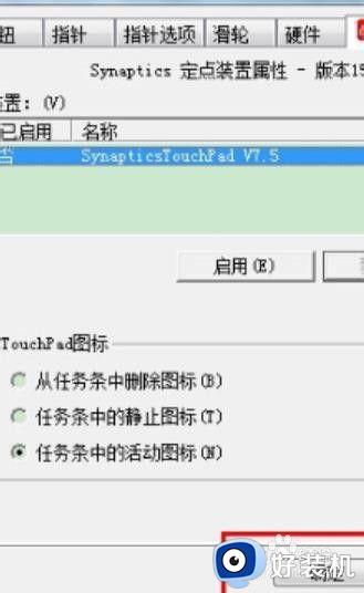 win7笔记本电脑关闭触摸板设置方法_win7笔记本电脑如何关闭触摸板