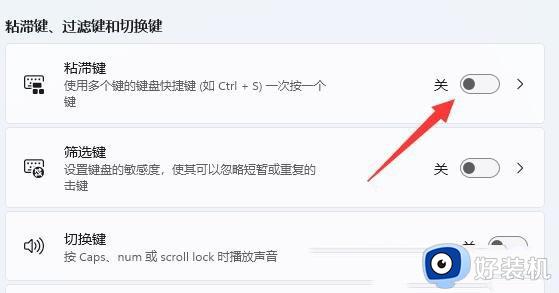 win11如何取消shift粘滞键_win11取消shift粘滞键的步骤