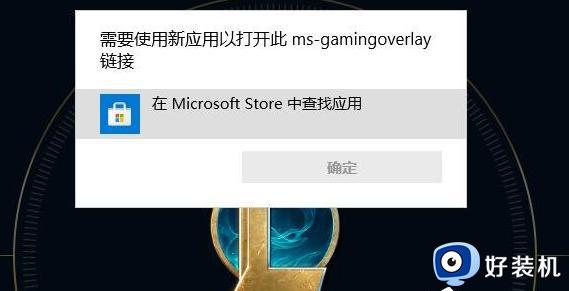 msgamingoverlay一直弹出怎么回事 电脑频繁msgamingoverlay链接的解决方法