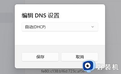 windows11dns网络服务器未响应是什么原因_win11网络dns电脑服务器未响应如何处理
