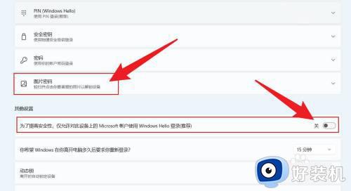 windows11没有图片密码选项如何解决_win11电脑没有图片密码的登录选项