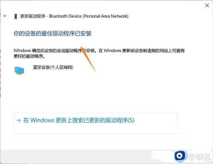 windows11搜索不到蓝牙设备的解决方法_win11无法发现蓝牙设备如何修复