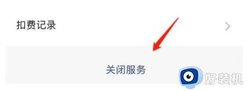 洪恩识字如何关闭自动续费_洪恩识字哪里取消续费功能