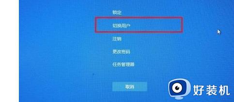 windows10切换用户的操作方法_win10电脑怎么切换另一个账号