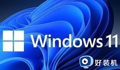 windows11消费者版和商业版区别在哪_windows11商业版和消费版的区别是什么