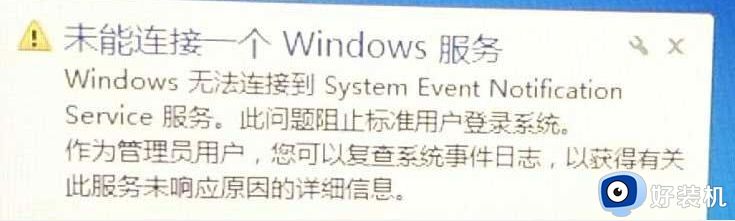 电脑提示未能连接一个Windows服务怎么办 电脑提示未能连接一个Windows服务的解决方法