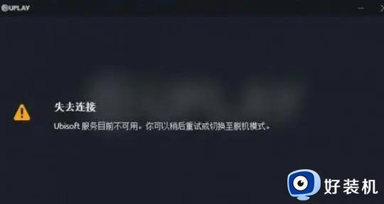 Ubisoft服务目前不可用，您可以稍后重试或切换至离线模式如何解决