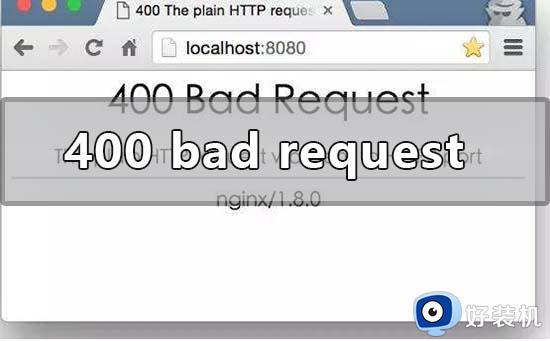 电脑出现400 bad request怎么办_电脑出现400 bad request的解决方法
