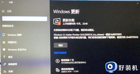 windows11更新出现错误怎么办_win11更新遇到错误的解决教程
