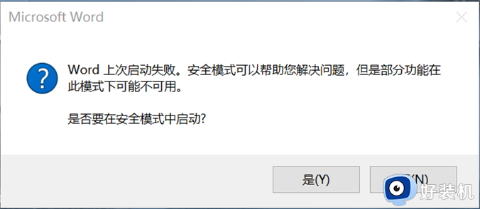 win10word上次启动失败,安全模式可以帮助您怎么解决
