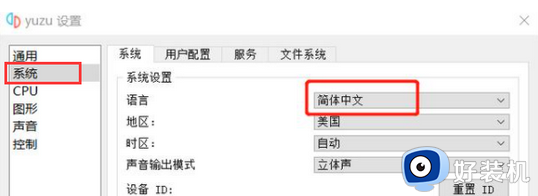 yuzu模拟器中文怎么设置_yuzu模拟器调成中文的方法